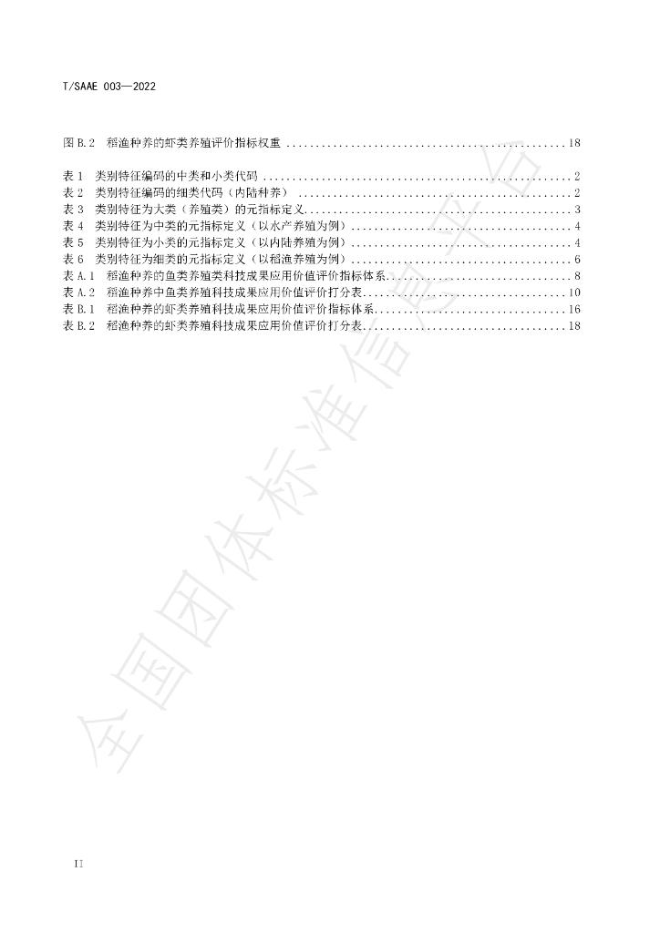 T/SAAE 003-2022 标准预览