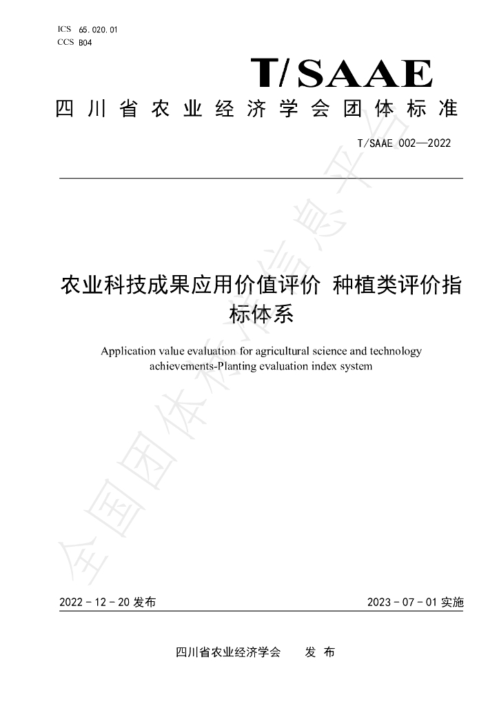T/SAAE 002-2022 标准预览