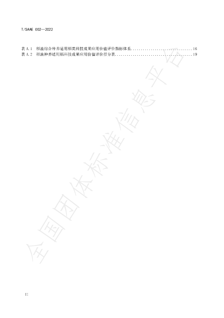 T/SAAE 002-2022 标准预览