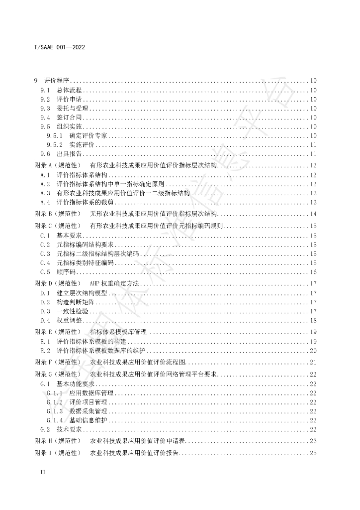 T/SAAE 001-2022 标准预览