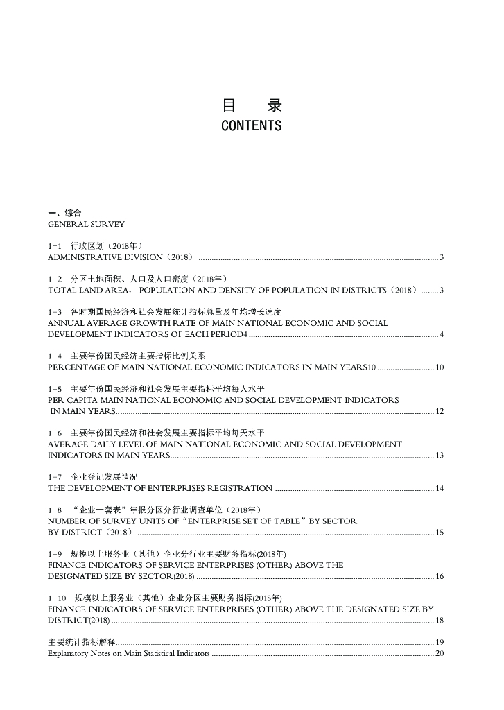 深圳市统计局：深圳统计年鉴2019_第7页