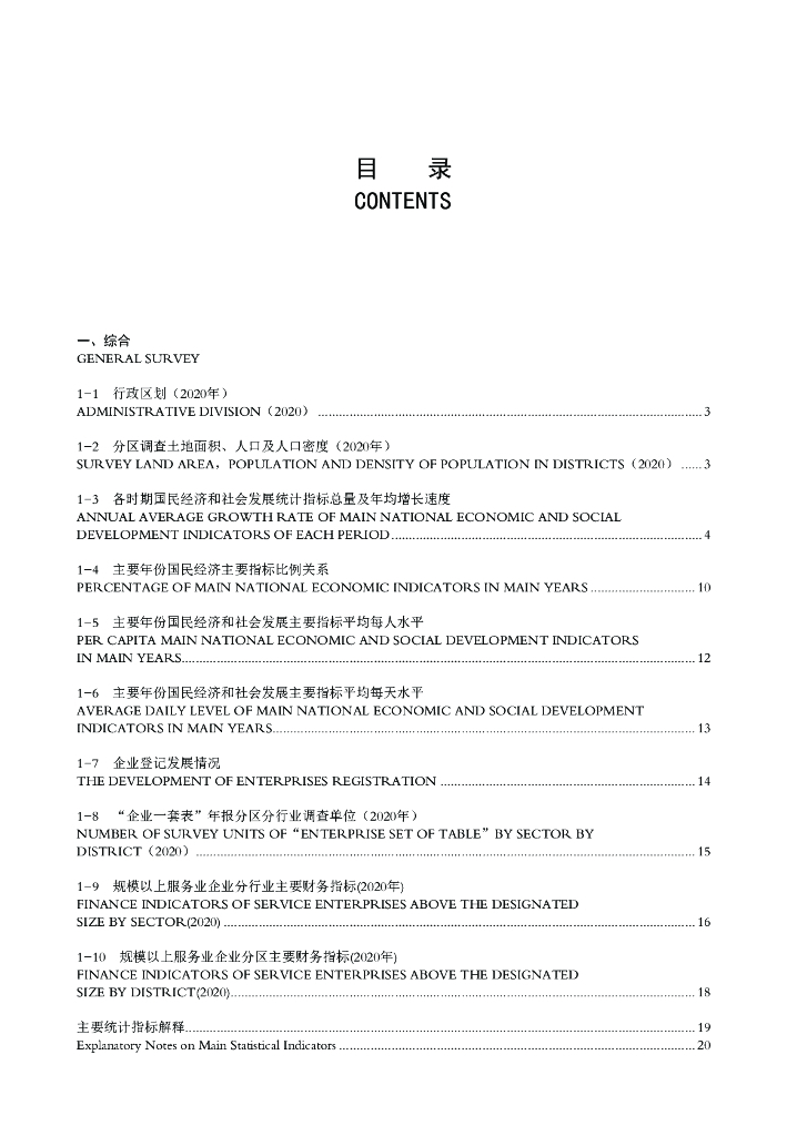 深圳市统计局：深圳统计年鉴2021_第7页