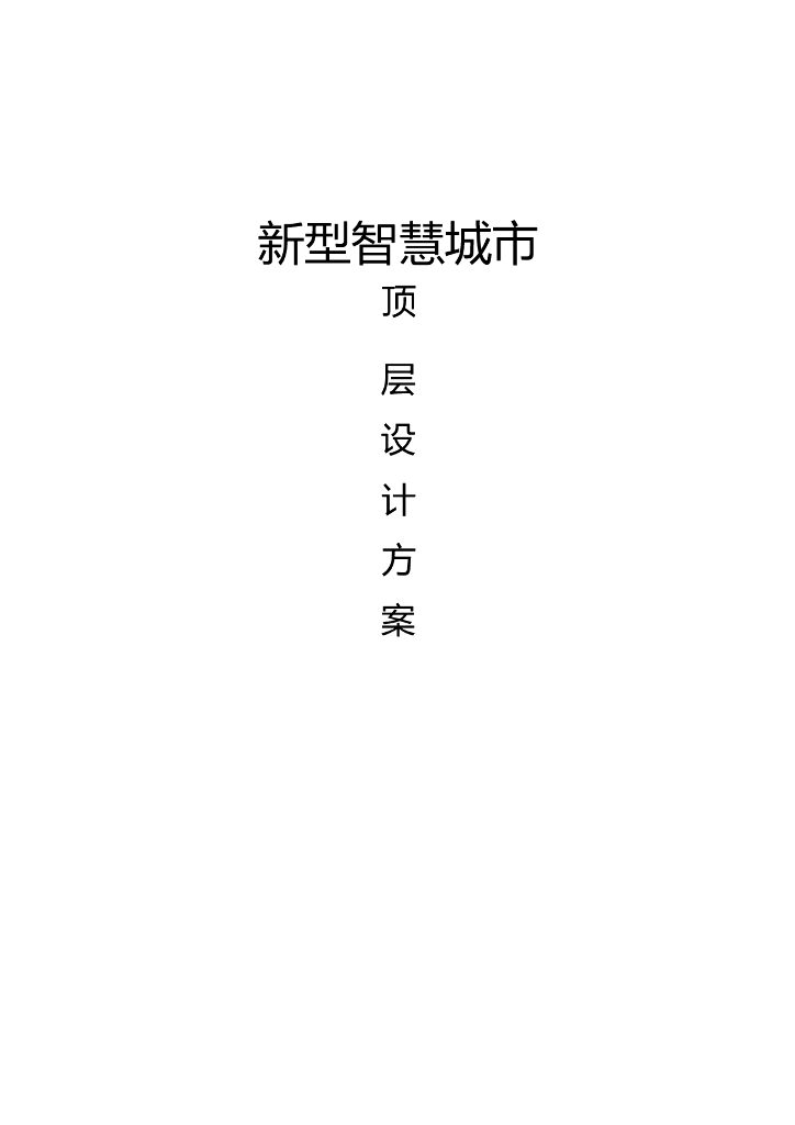 新型智慧城市顶层设计方案