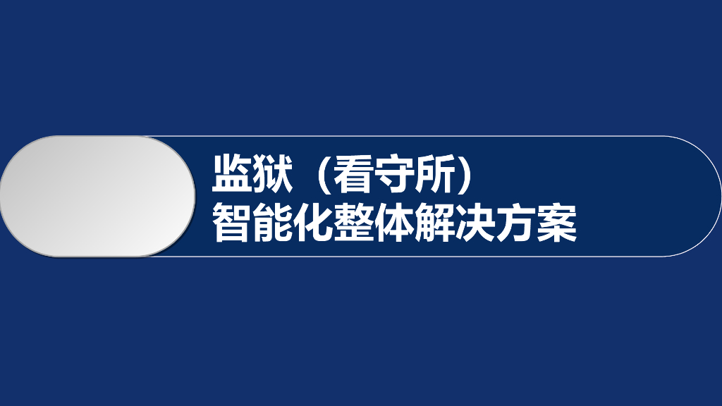 监狱（看守所）智能化系统整体解决方案