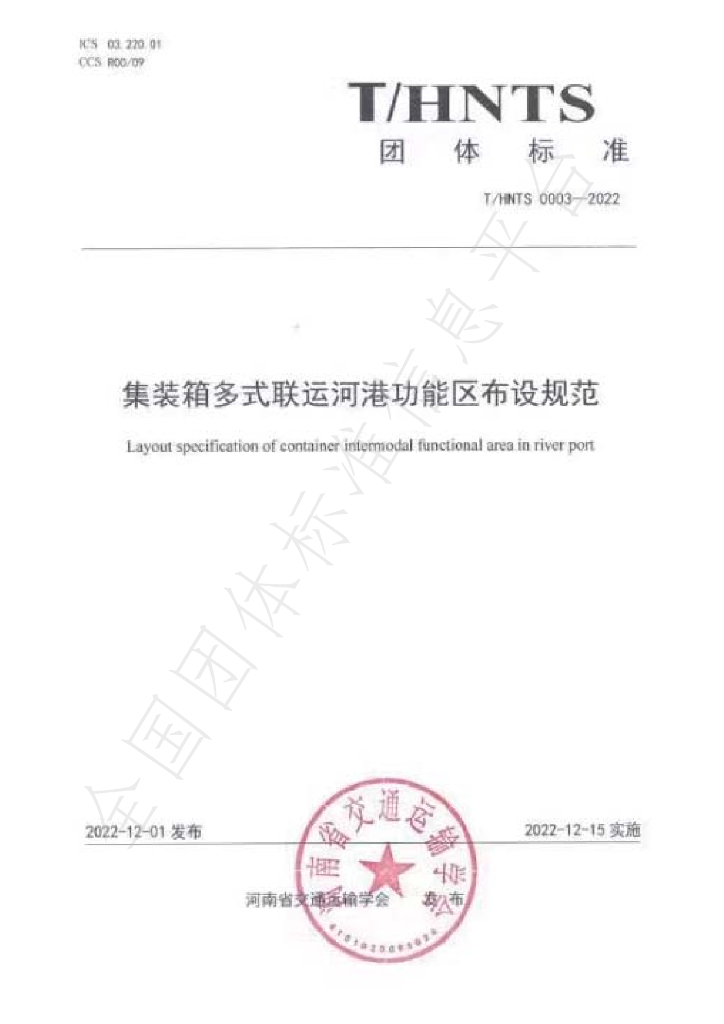 T/HNTS 0003-2022 标准预览