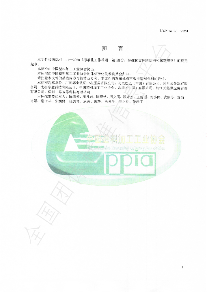 T/CPPIA 23-2023 标准预览