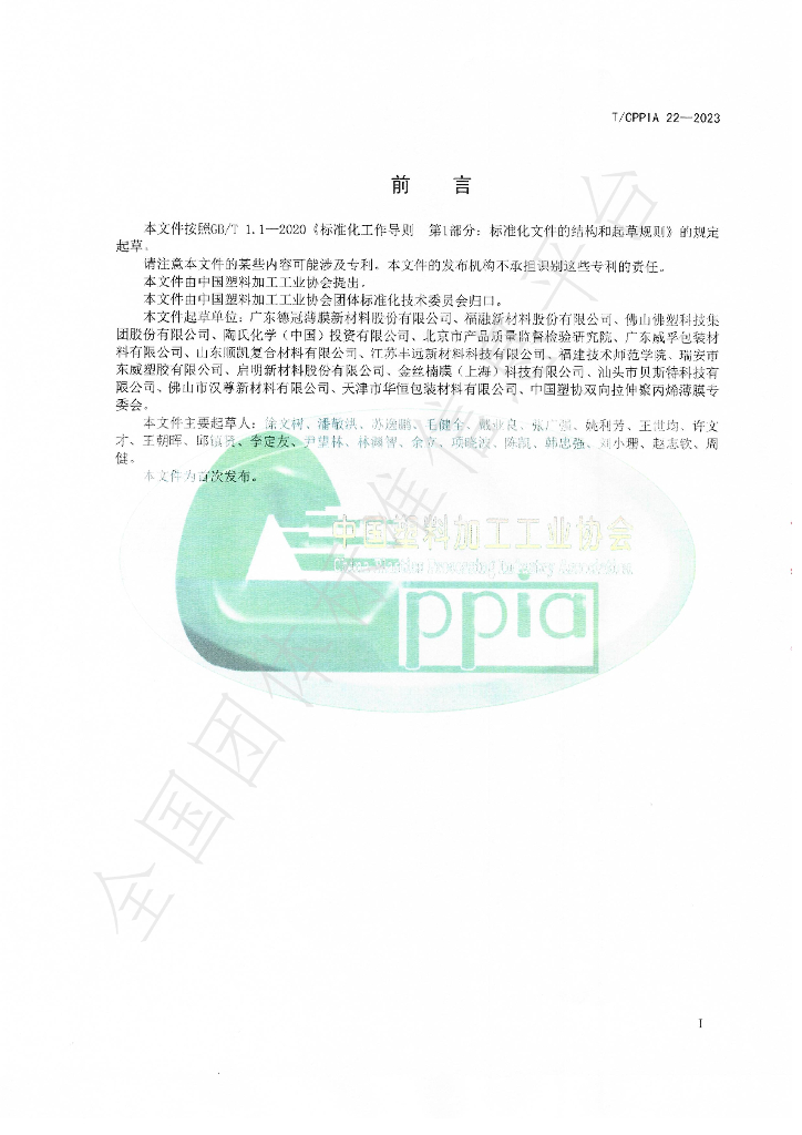 T/CPPIA 22-2023 标准预览