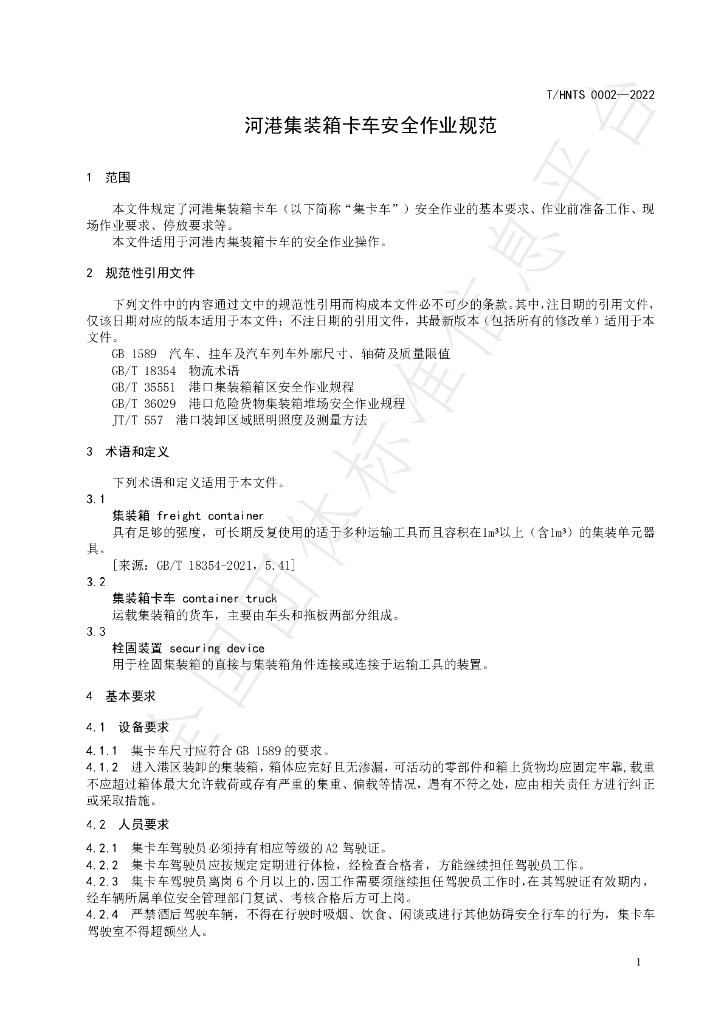 T/HNTS 0002-2022 标准预览