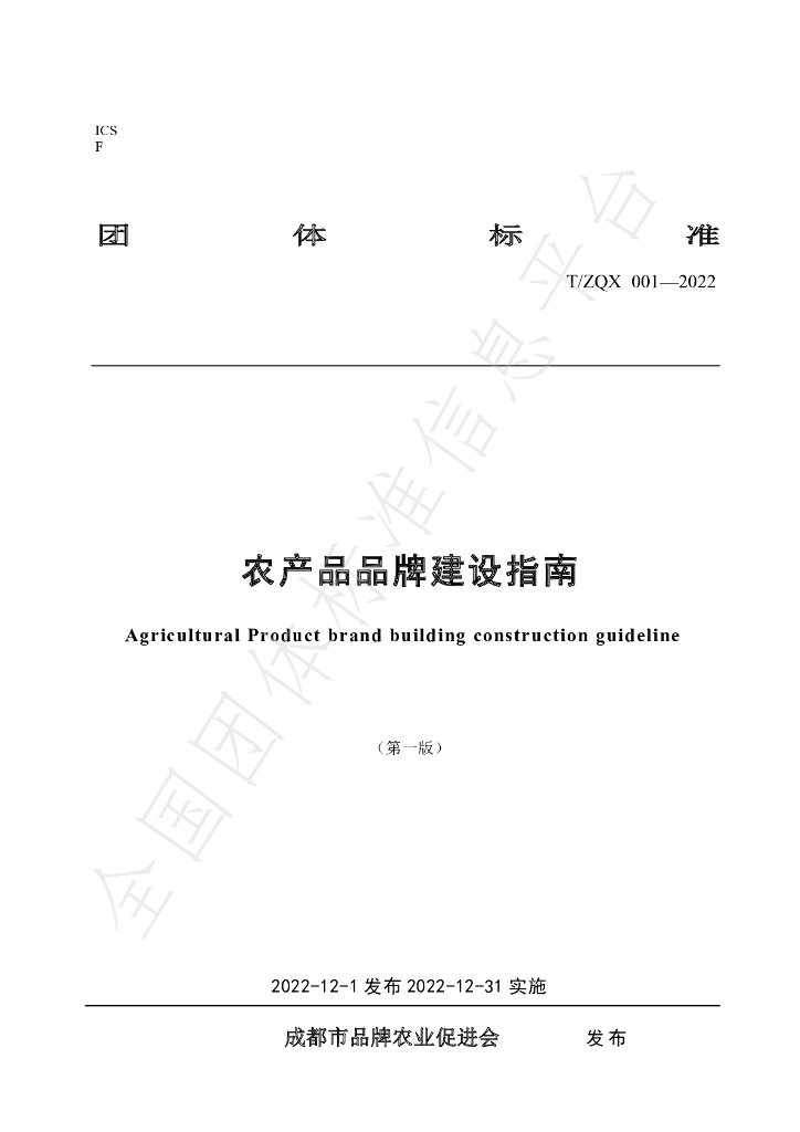T/ZQX 001-2022 标准预览