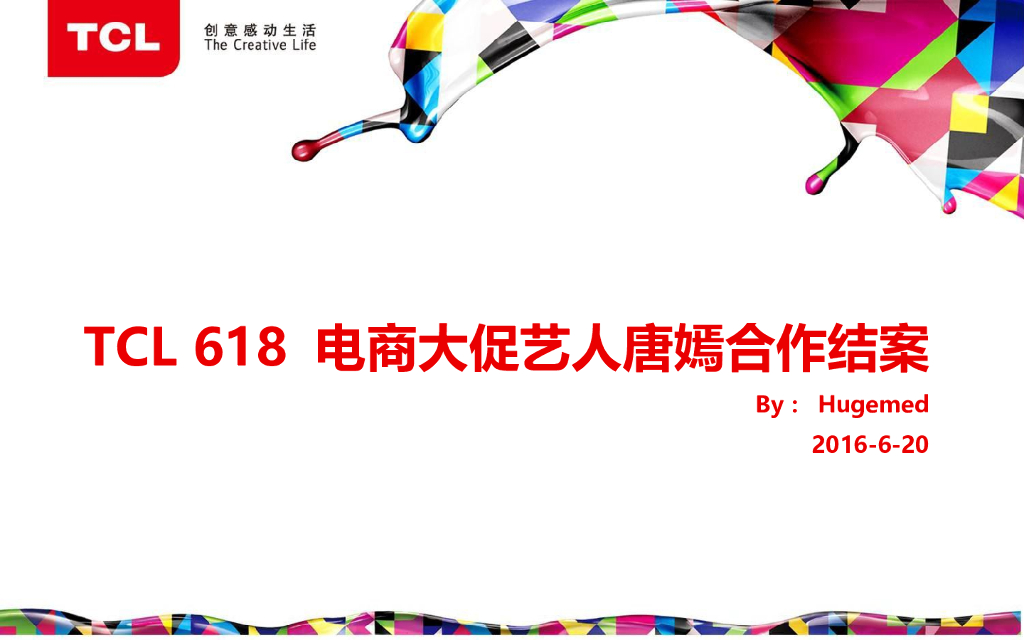 618艺人唐嫣合作结案