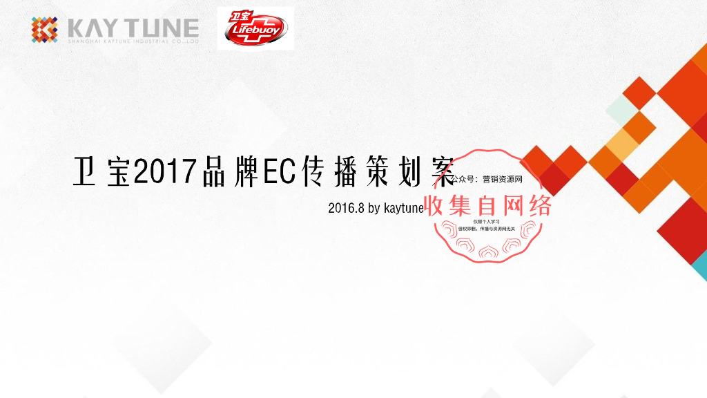 卫宝“洗手除菌”互联网品牌传播方案