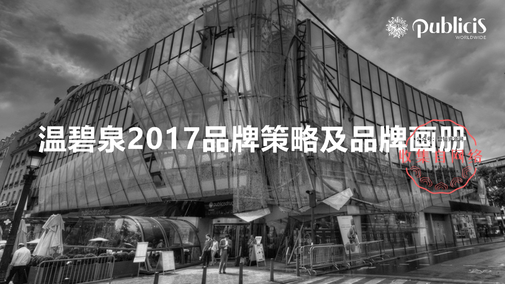 温碧泉品牌策略及品牌画册