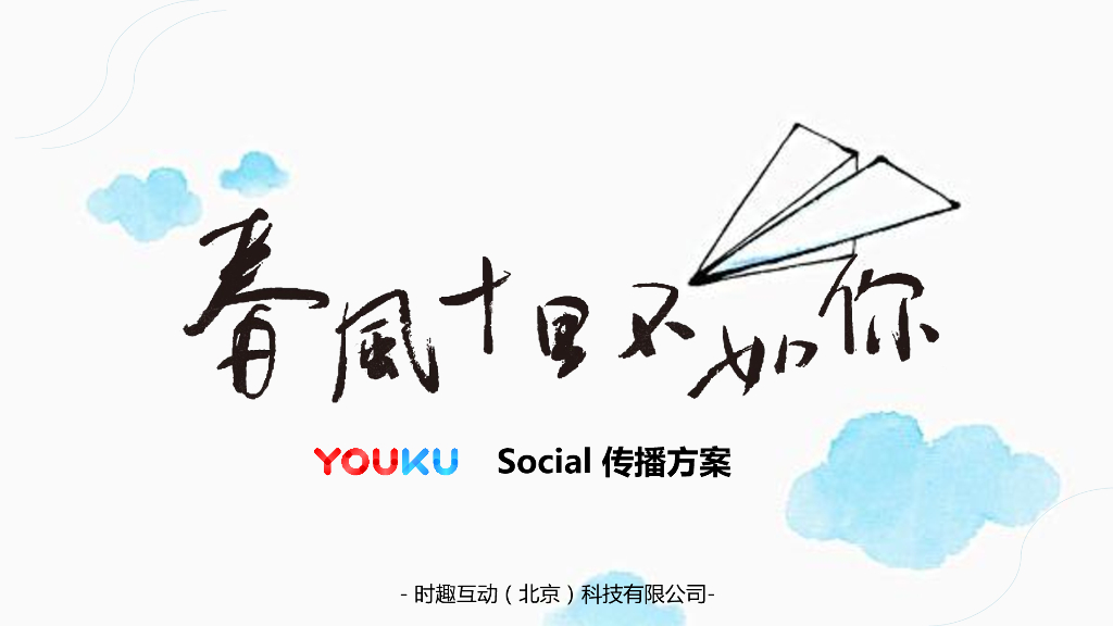 优酷《春风十里不如你》Social传播方案-时趣互动（北京）科技有限公司-49P