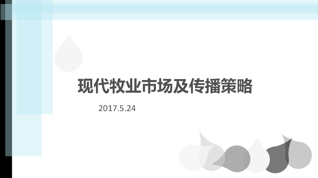 现代牧业 市场传播策略及传播