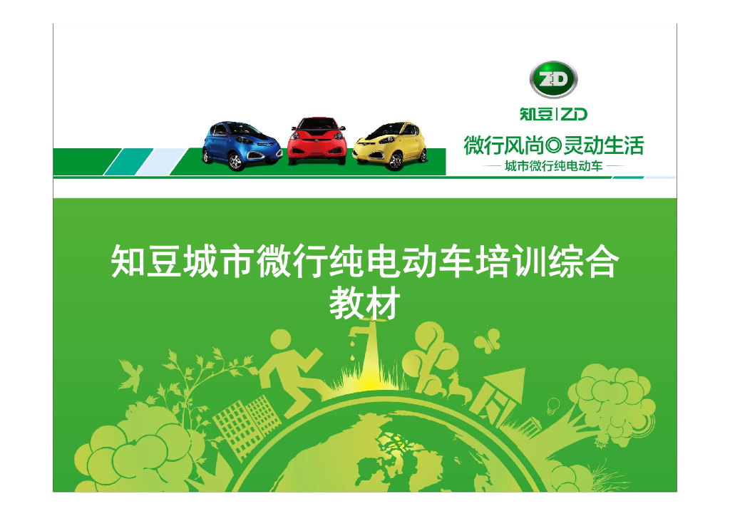 知豆电动汽车培训教材-产品及服务