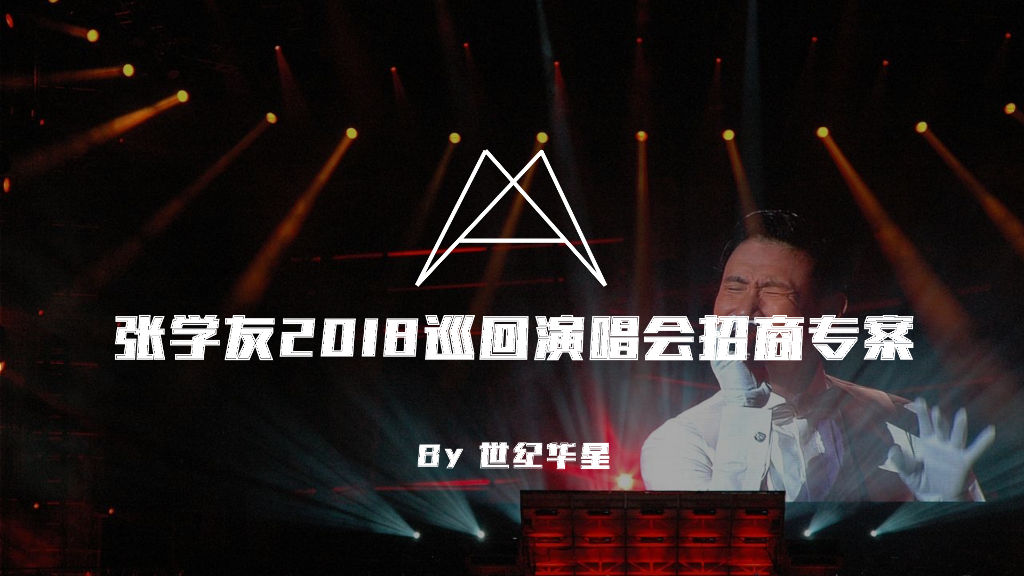 张学友2018年巡演招商专案