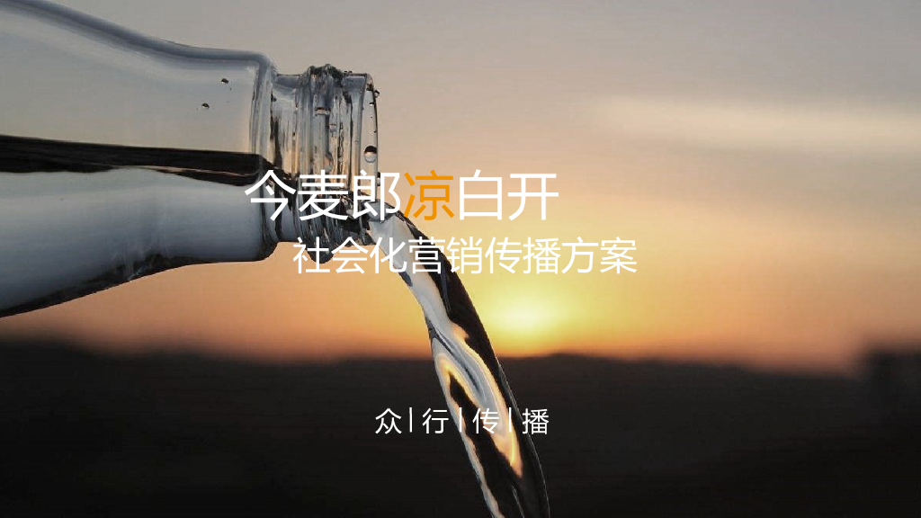 众行传播-2018今麦郎凉白开社会化营销方案