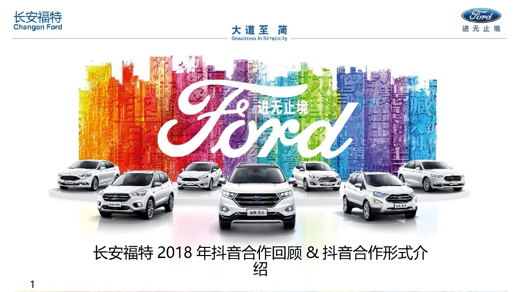 长安福特2018年抖音合作汇总