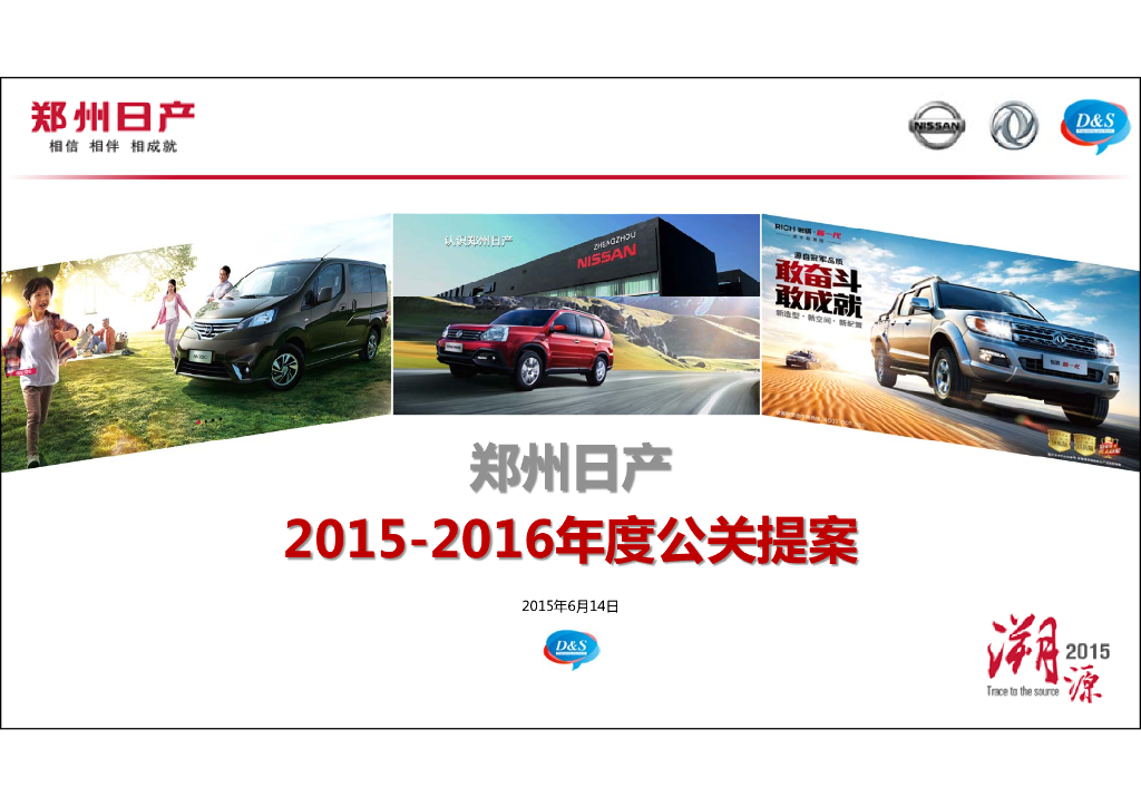 郑州日产-2015-2016年度公关提案final