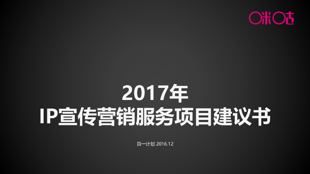 咪咕视频IP宣传营销服务项目建议书