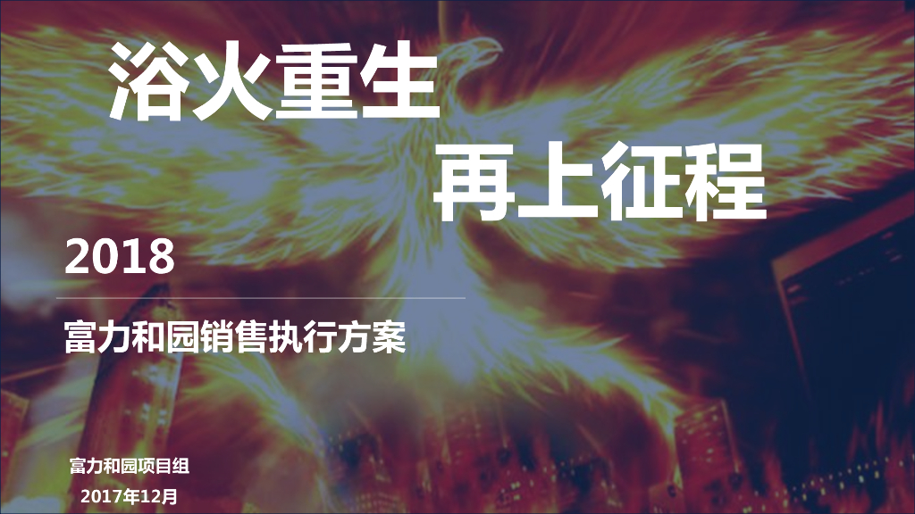 秦皇岛富力和园2018销售执行方案