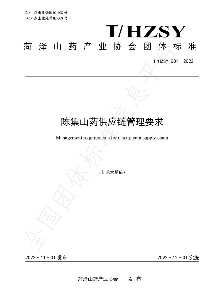 T/HZSY 001-2022 标准预览