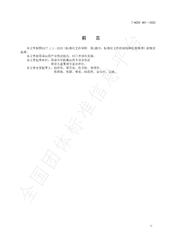 T/HZSY 001-2022 标准预览