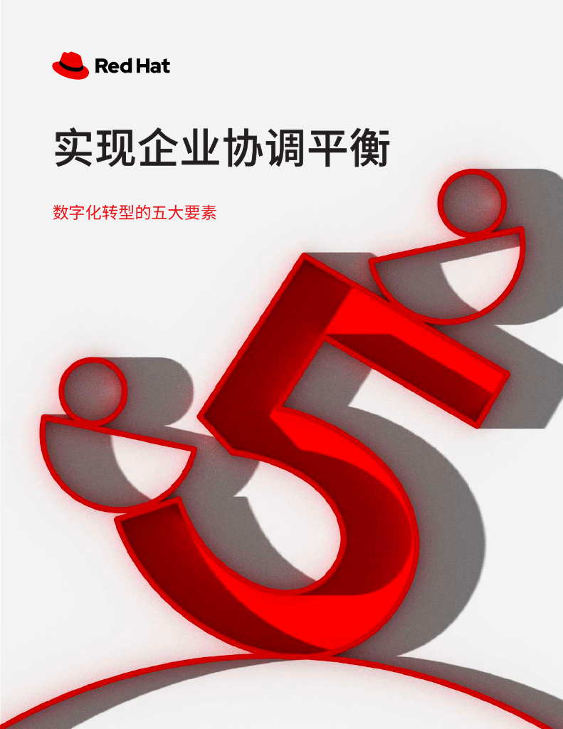 红帽：实现企业协调平衡<em>数字化转型</em>的五大要素 海报