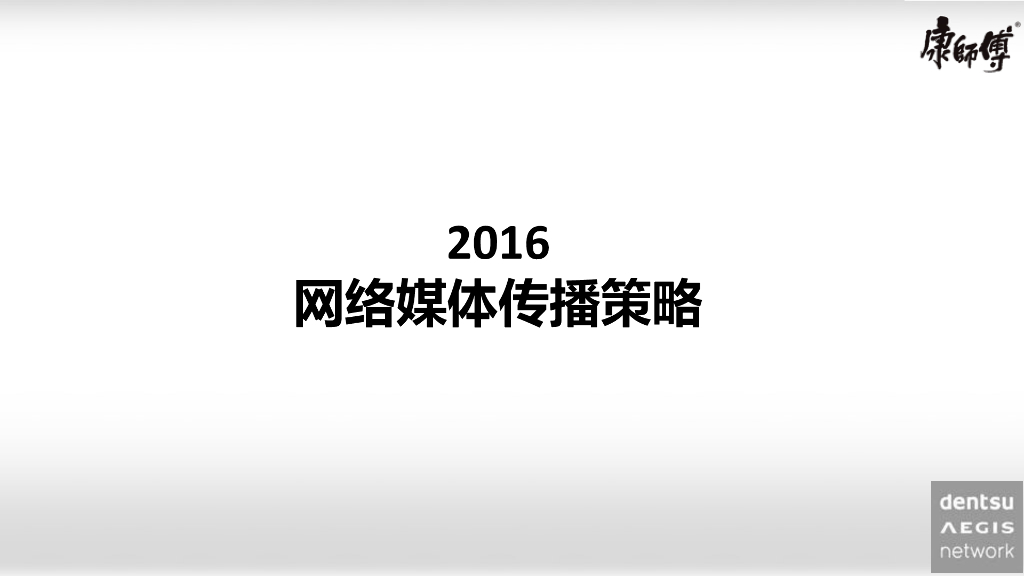 康师傅2016年网络媒体传播策略