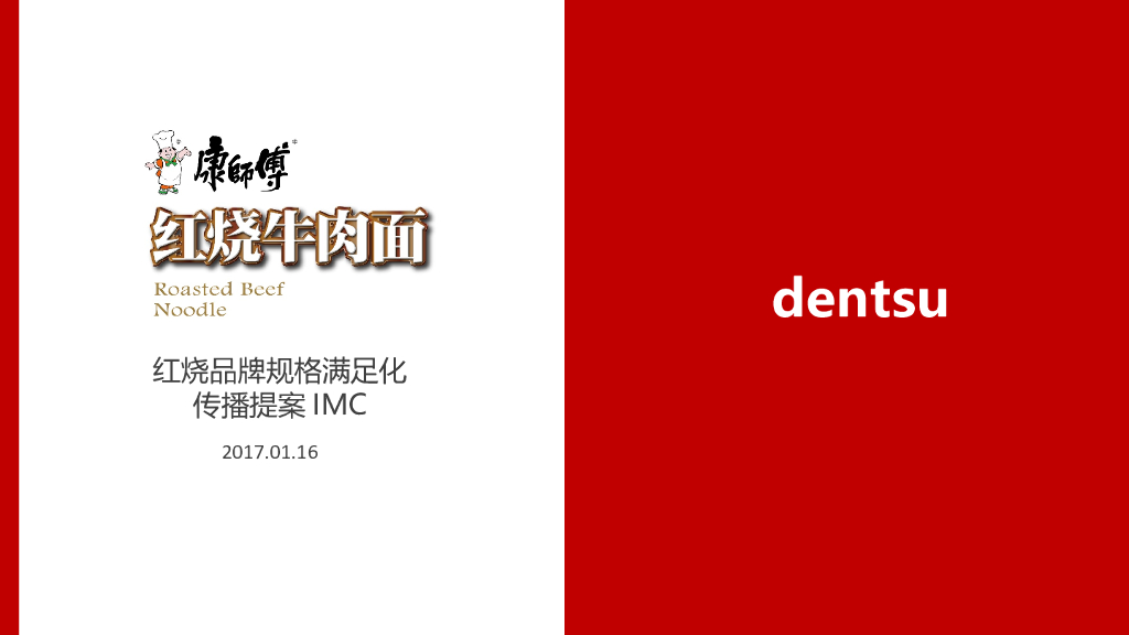 康师傅红烧牛肉面传播规划方案