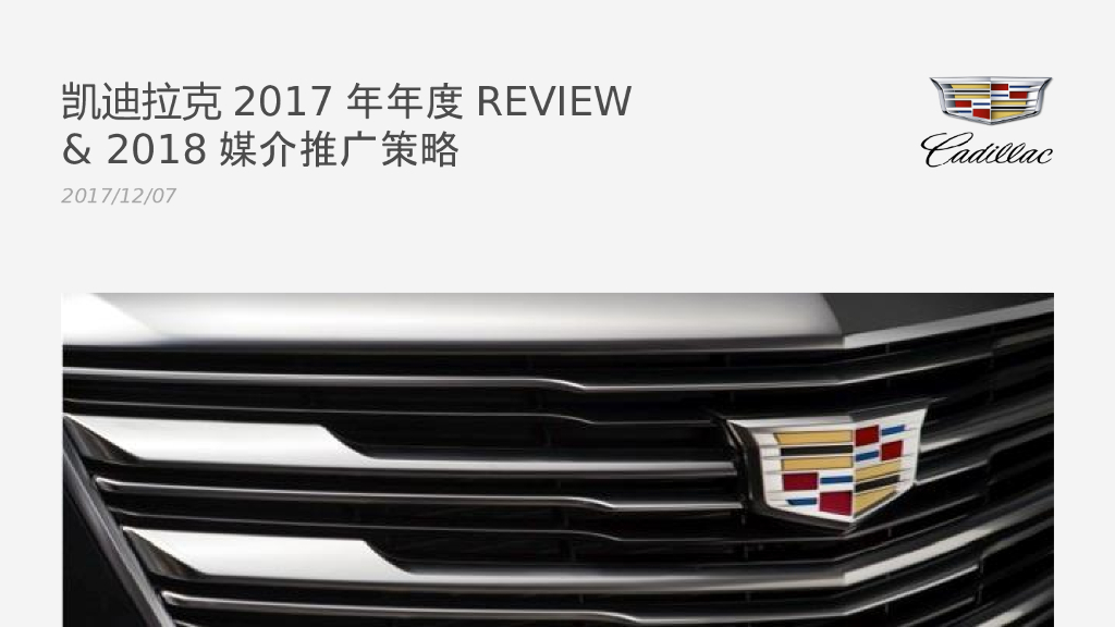 凯迪拉克2018年度推广策略
