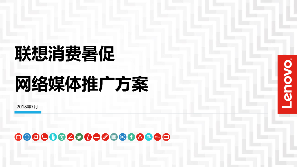 联想2018年暑期促销项目媒体执行方案