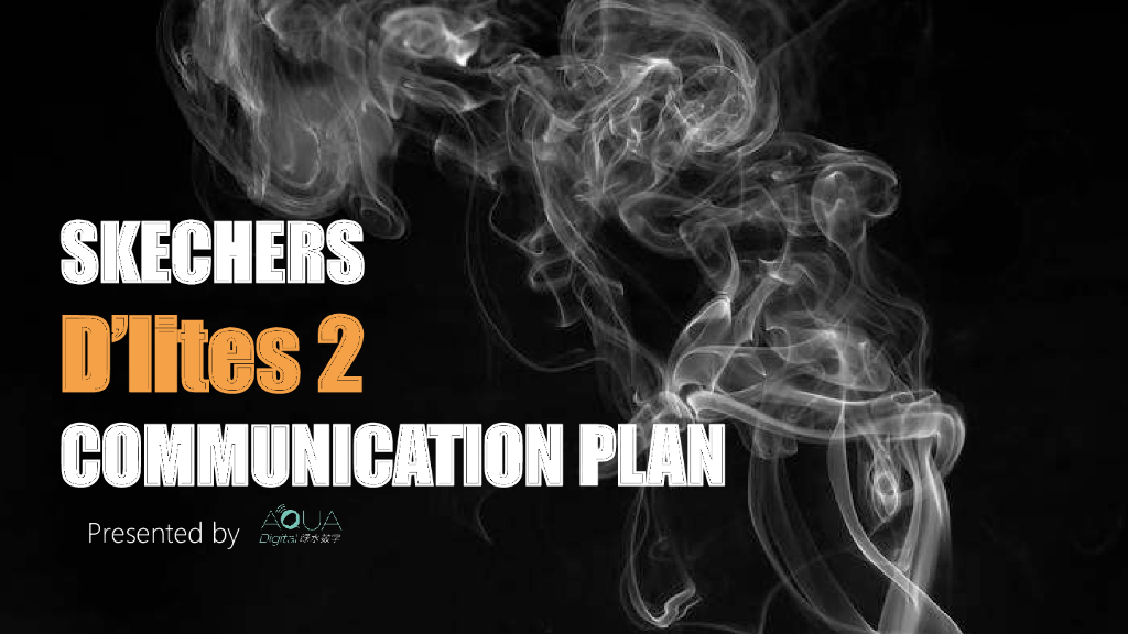 鞋类品牌斯凯奇D'lites2 上市沟通方案
