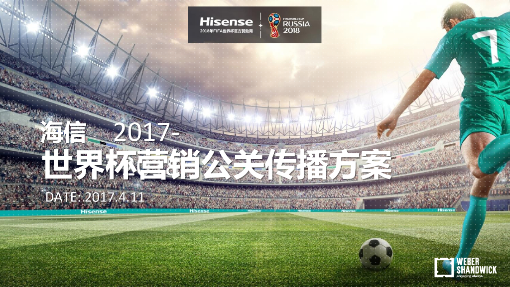 海信世界杯公关传播方案