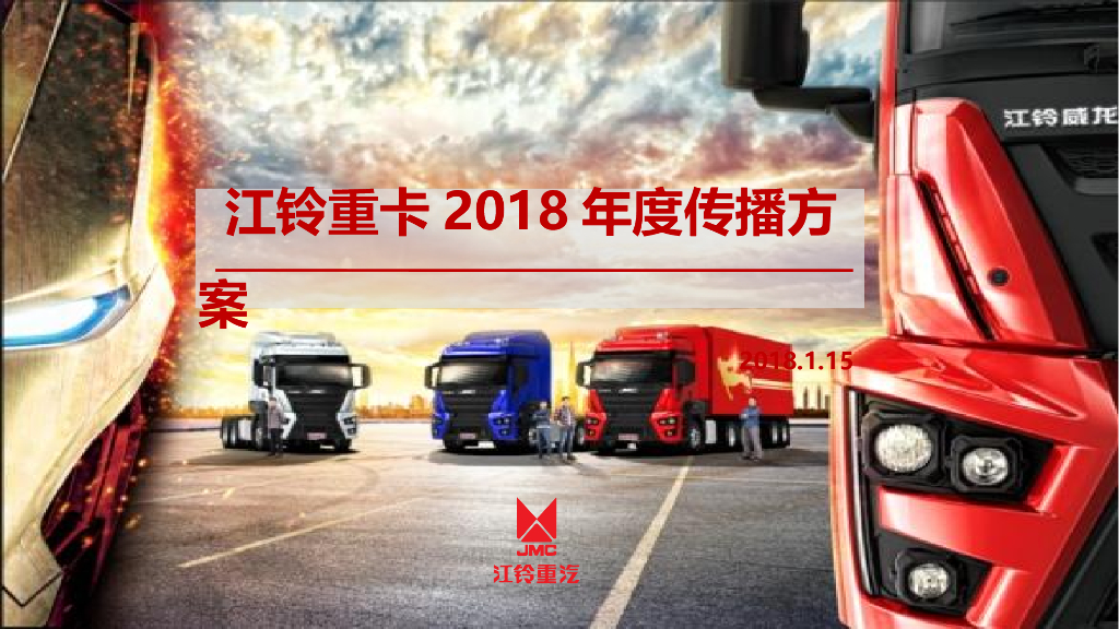 江铃重卡2018品牌策略及传播方案