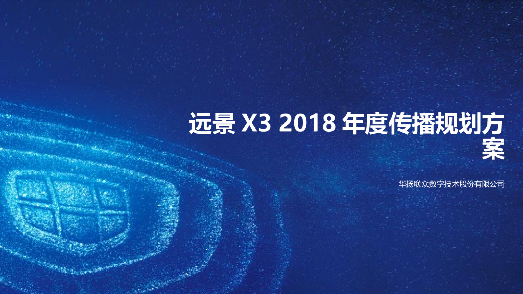 吉利汽车2018年度传播规划案
