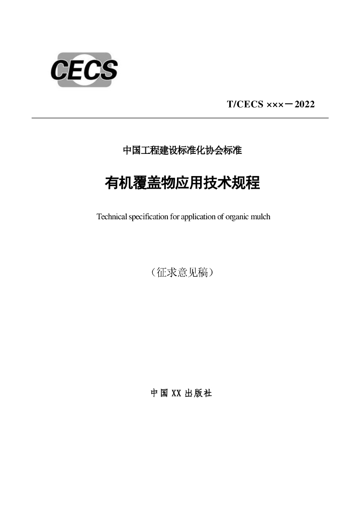 T/CECS 1255-2023 标准预览