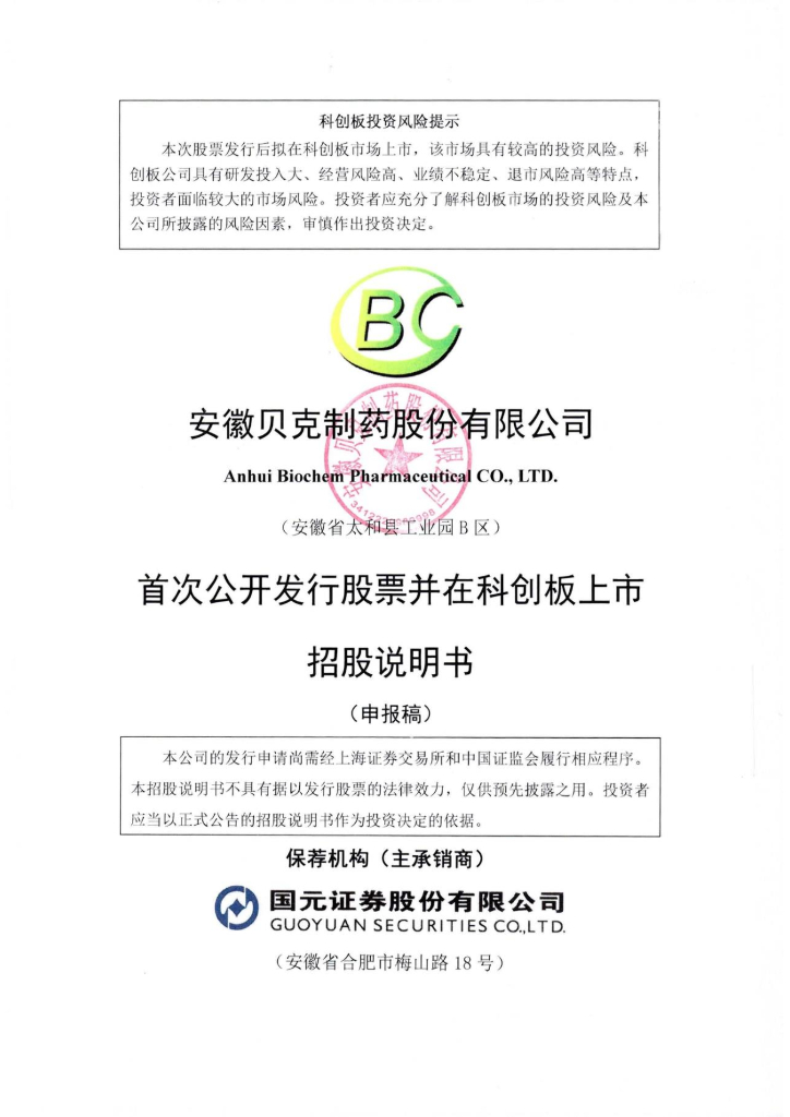 安徽贝克制药股份有限公司上交所科创板IPO上市招股说明书