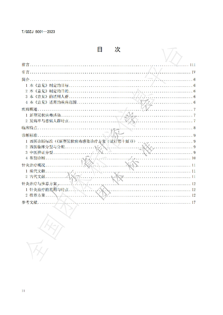 T/GDZJ 5001-2023 标准预览