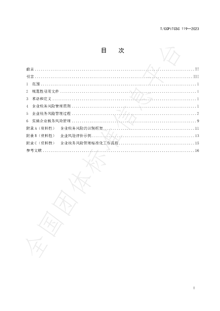 T/CCPITCSC 119-2023 标准预览