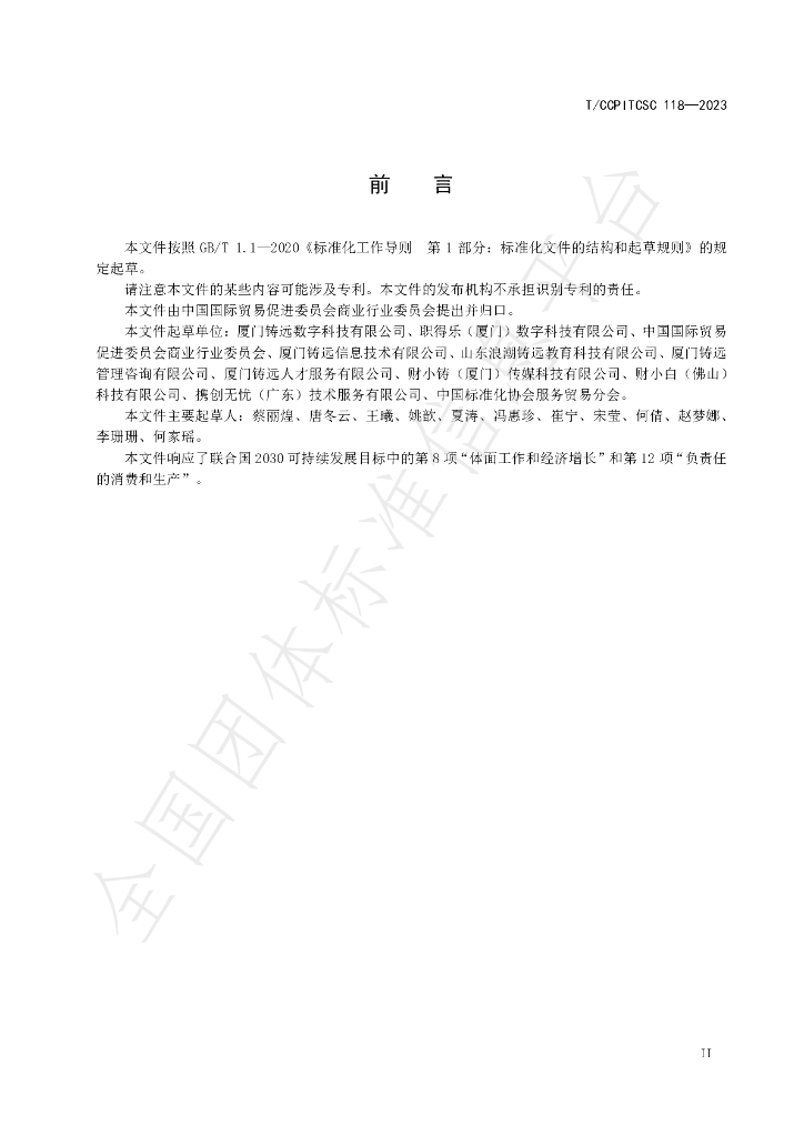 T/CCPITCSC 118-2023 标准预览