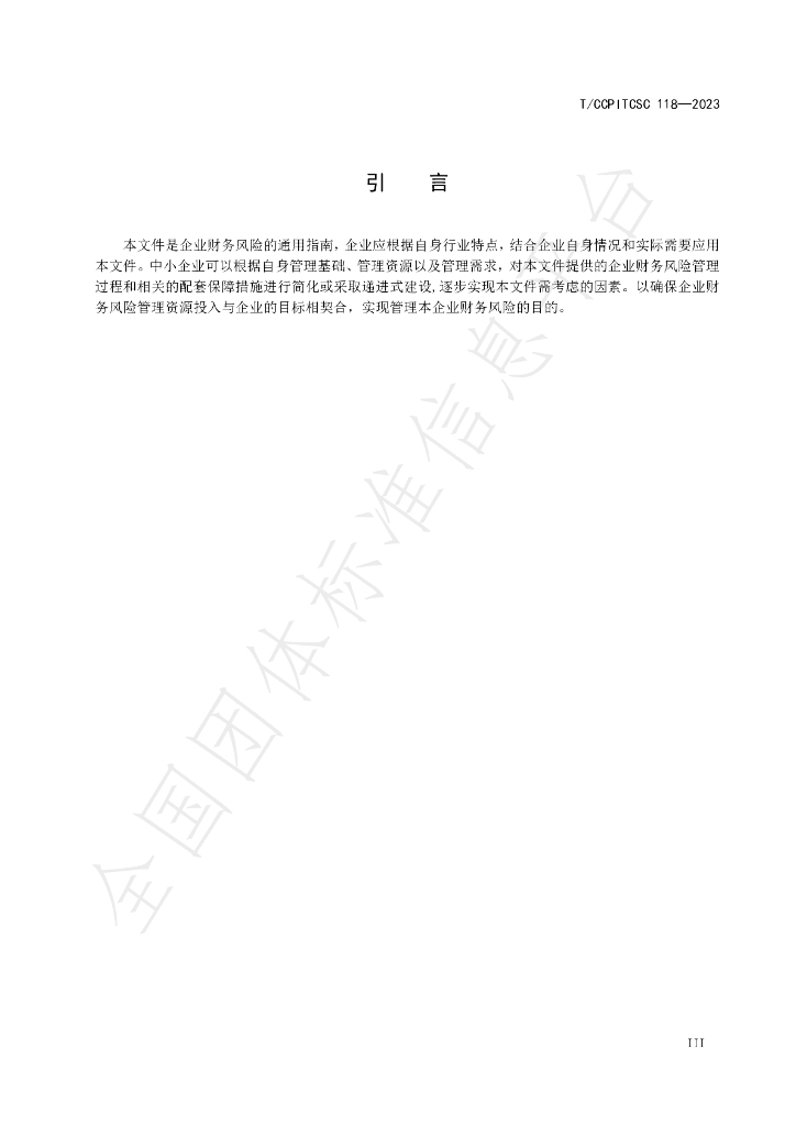 T/CCPITCSC 118-2023 标准预览