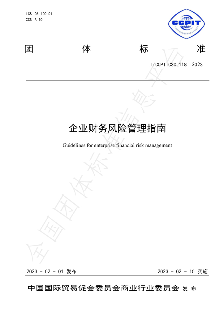 T/CCPITCSC 118-2023 标准预览
