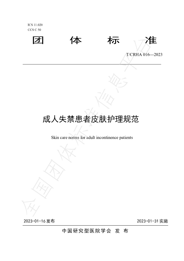 T/CRHA 016-2023 标准预览