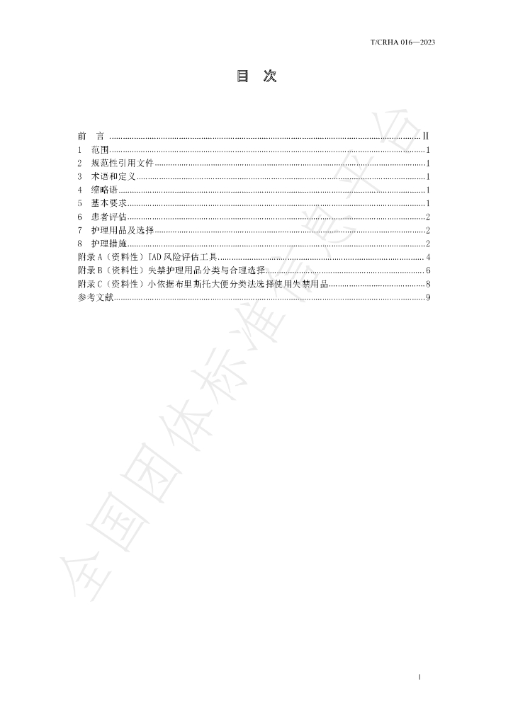T/CRHA 016-2023 标准预览