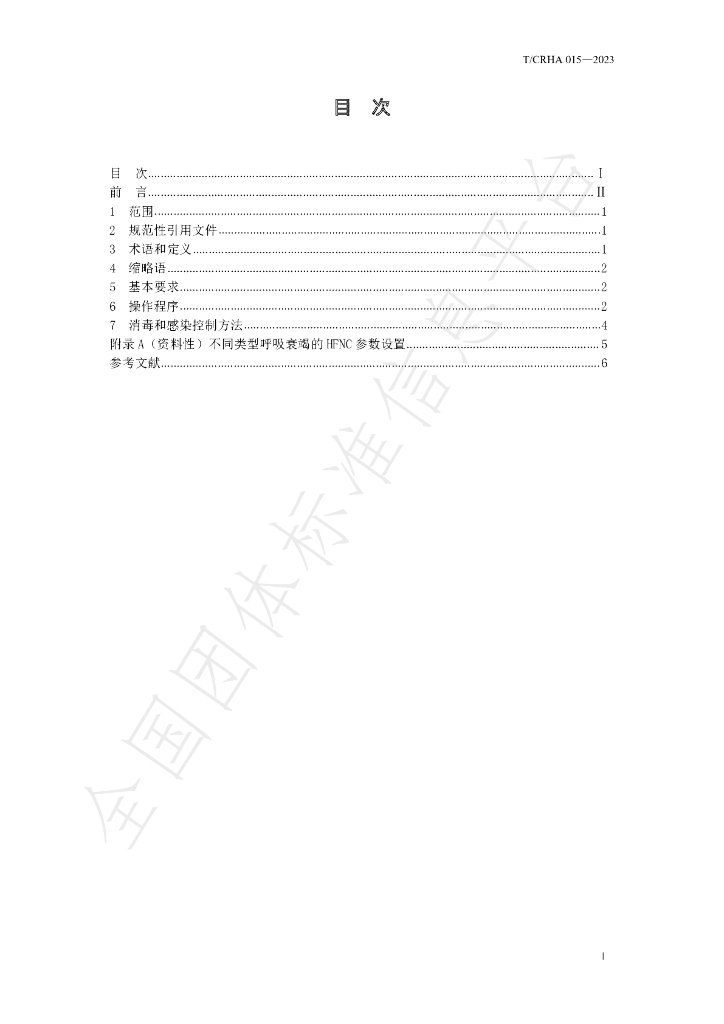 T/CRHA 015-2023 标准预览
