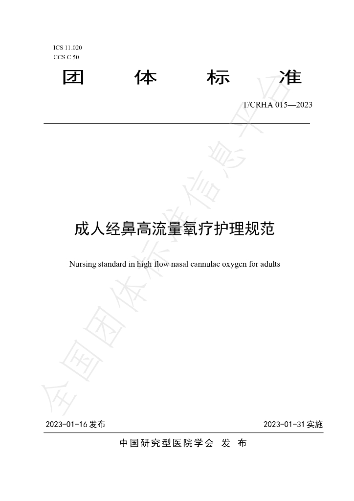 T/CRHA 015-2023 标准预览