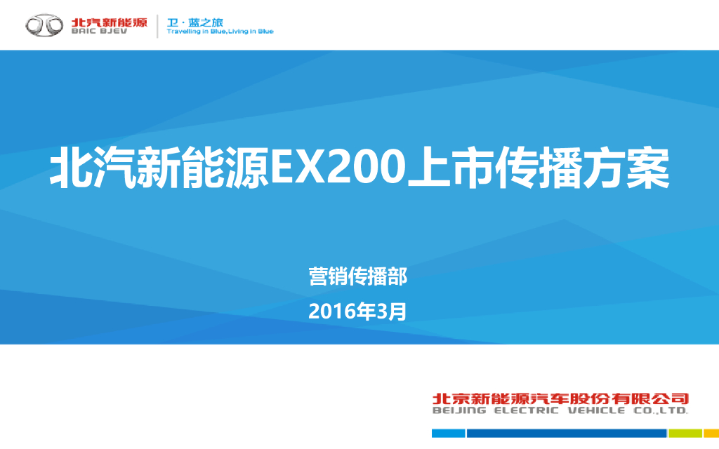 北汽新能源EX200上市传播方案