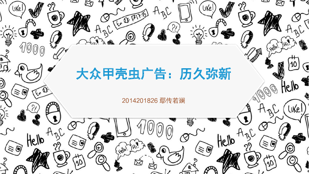 大众甲壳虫广告：历久弥新