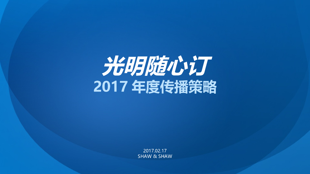 光明随心订年度传播策略